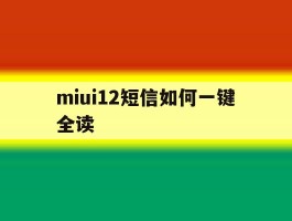 miui12短信如何一键全读