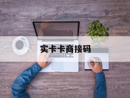 实卡卡商接码