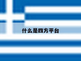 什么是四方平台