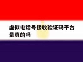 虚拟电话号接收验证码平台是真的吗
