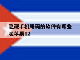 关于隐藏手机号码的软件有哪些呢苹果12的信息