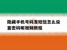 隐藏手机号码发短信怎么设置密码呢视频教程