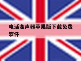 电话变声器苹果版下载免费软件
