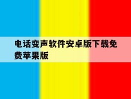 电话变声软件安卓版下载免费苹果版