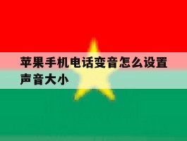 苹果手机电话变音怎么设置声音大小