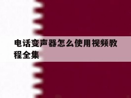 电话变声器怎么使用视频教程全集