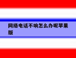 网络电话不响怎么办呢苹果版