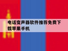 电话变声器软件推荐免费下载苹果手机