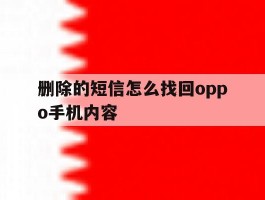 删除的短信怎么找回oppo手机内容