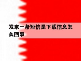 发来一条短信是下载信息怎么回事