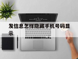 发信息怎样隐藏手机号码显示