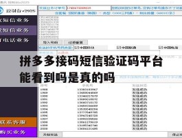 拼多多接码短信验证码平台能看到吗是真的吗