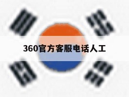 360官方客服电话人工