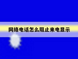 网络电话怎么阻止来电显示