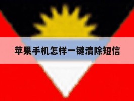 苹果手机怎样一键清除短信