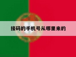 接码的手机号从哪里来的