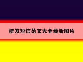 群发短信范文大全最新图片