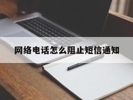 网络电话怎么阻止短信通知