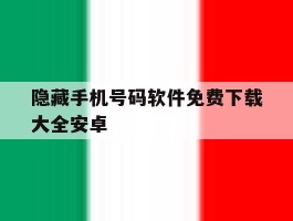 隐藏手机号码软件免费下载大全安卓