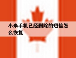 小米手机已经删除的短信怎么恢复