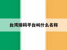 台湾接码平台叫什么名称