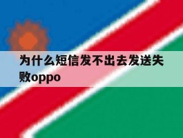 为什么短信发不出去发送失败oppo
