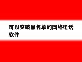 可以突破黑名单的网络电话软件