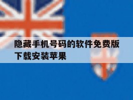 隐藏手机号码的软件免费版下载安装苹果的简单介绍