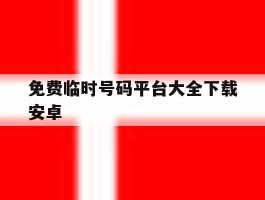 包含免费临时号码平台大全下载安卓的词条
