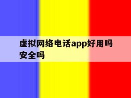 虚拟网络电话app好用吗安全吗