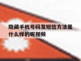 隐藏手机号码发短信方法是什么样的呢视频