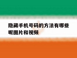 隐藏手机号码的方法有哪些呢图片和视频