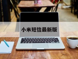 小米短信最新版