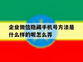 企业微信隐藏手机号方法是什么样的呢怎么弄