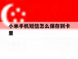 小米手机短信怎么保存到卡里