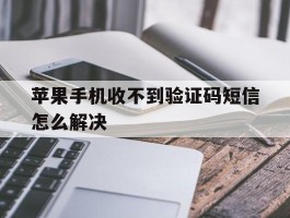 苹果手机收不到验证码短信怎么解决