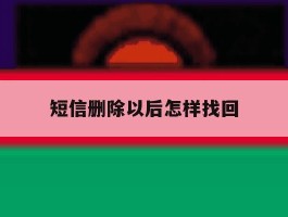 短信删除以后怎样找回