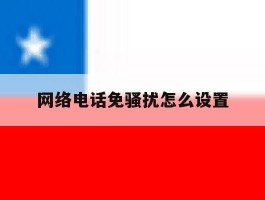 网络电话免骚扰怎么设置