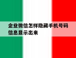 企业微信怎样隐藏手机号码信息显示出来