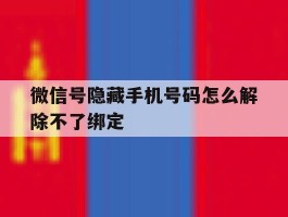 微信号隐藏手机号码怎么解除不了绑定