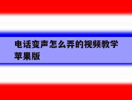 电话变声怎么弄的视频教学苹果版