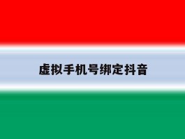 虚拟手机号绑定抖音
