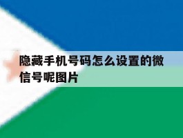 隐藏手机号码怎么设置的微信号呢图片