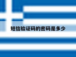 短信验证码的密码是多少