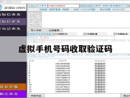 虚拟手机号码收取验证码
