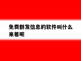 免费群发信息的软件叫什么来着呢