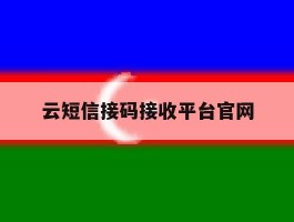 云短信接码接收平台官网