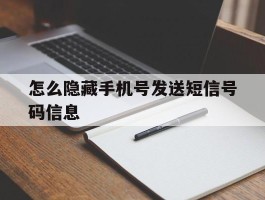怎么隐藏手机号发送短信号码信息