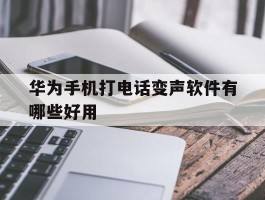 华为手机打电话变声软件有哪些好用
