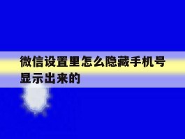 微信设置里怎么隐藏手机号显示出来的